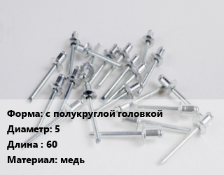 Заклепка с полукруглой головкой 5х60 медь, упаковка 100 шт цена от 173.36 Тг / шт, где купить, условия доставки в Актау и Мангистауской области